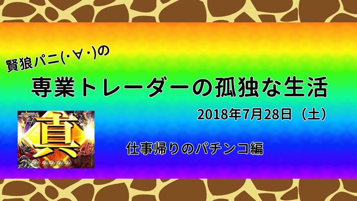 専業トレーダーの孤独な生活2018072801