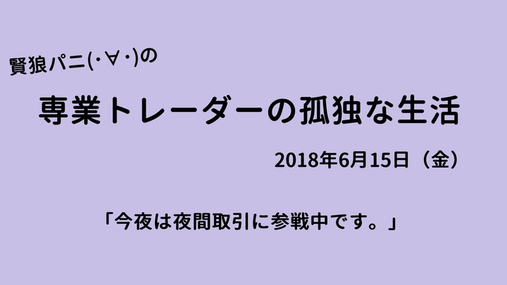 専業トレーダーの孤独な生活20180615