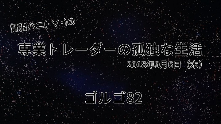 専業トレーダーの孤独な生活20180906
