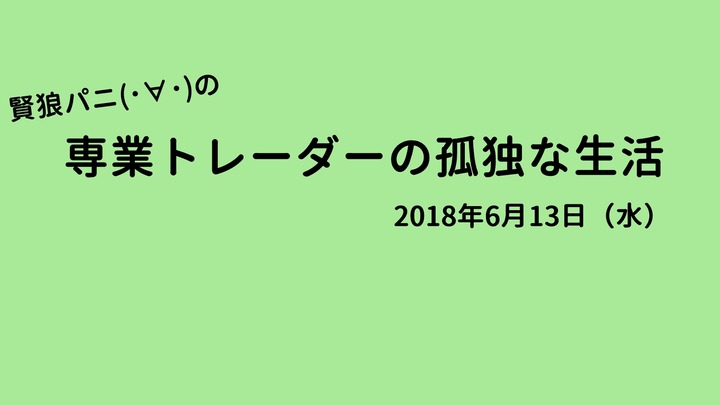 専業トレーダーの孤独な生活20180613