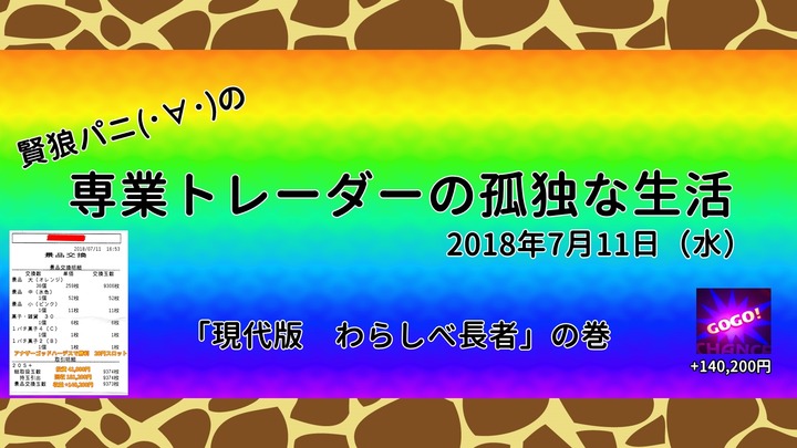専業トレーダーの孤独な生活20180711