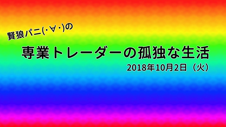 専業トレーダーの孤独な生活20181002