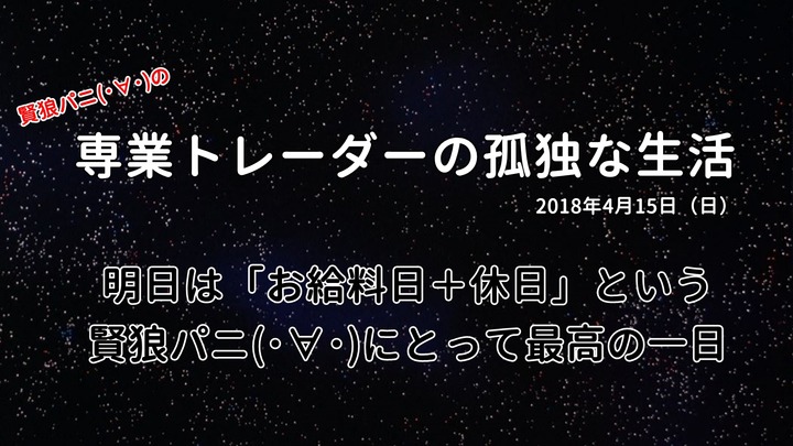 専業トレーダーの孤独な生活20180415