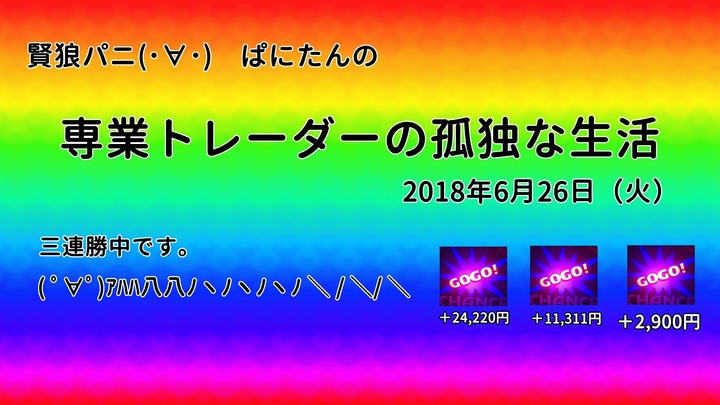 専業トレーダーの孤独な生活20180626