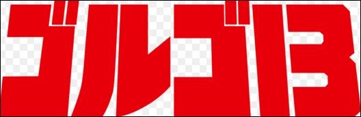 ゴルゴ13