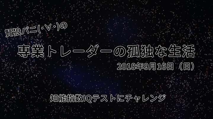 専業トレーダーの孤独な生活20180916