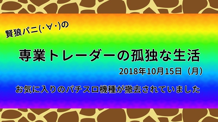 専業トレーダーの孤独な生活20181015