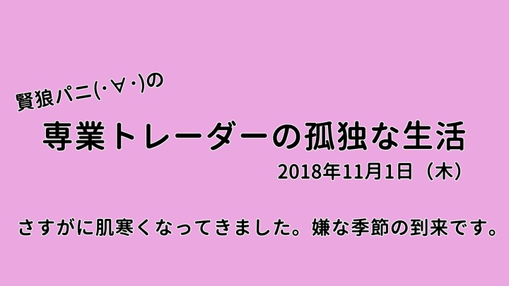 専業トレーダーの孤独な生活20181101