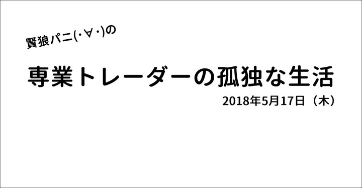 Àì¶È¥È¥ì¡¼¥À¡¼¤Î¸ÉÆÈ¤ÊÀ¸³è20180517