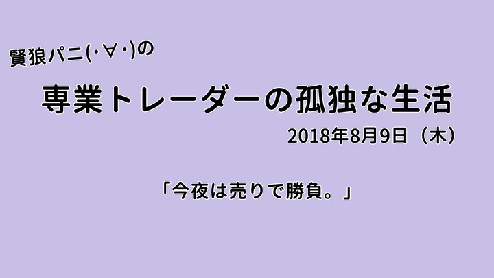 専業トレーダーの孤独な生活20180809