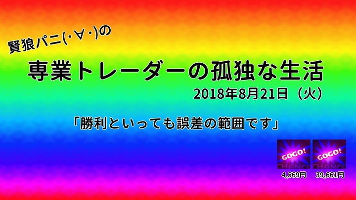 専業トレーダーの孤独な生活20180821