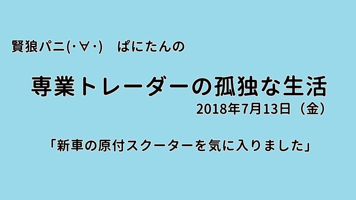 専業トレーダーの孤独な生活20180713