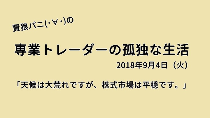 専業トレーダーの孤独な生活20180904