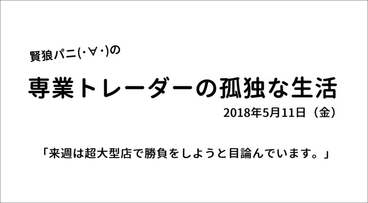 専業トレーダーの孤独な生活20180511