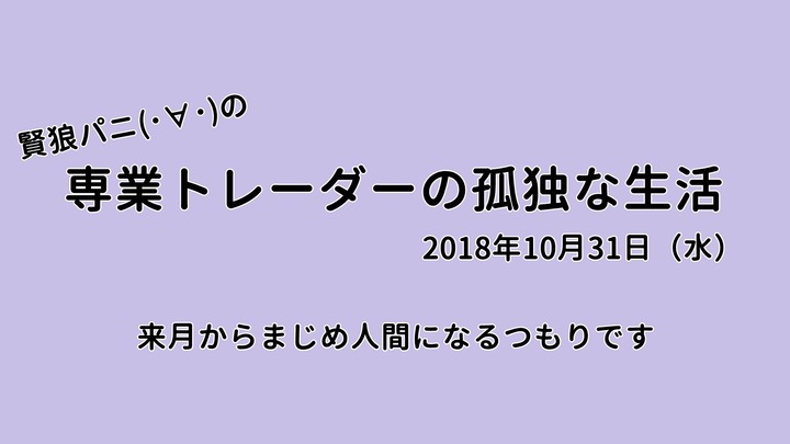 専業トレーダーの孤独な生活20181031