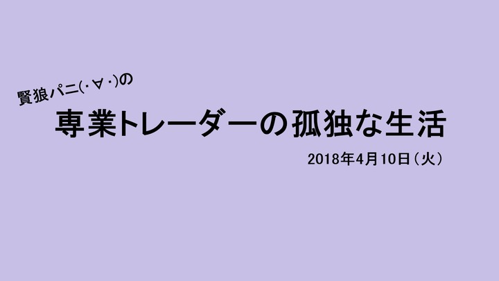 専業トレーダーの孤独な生活20180410