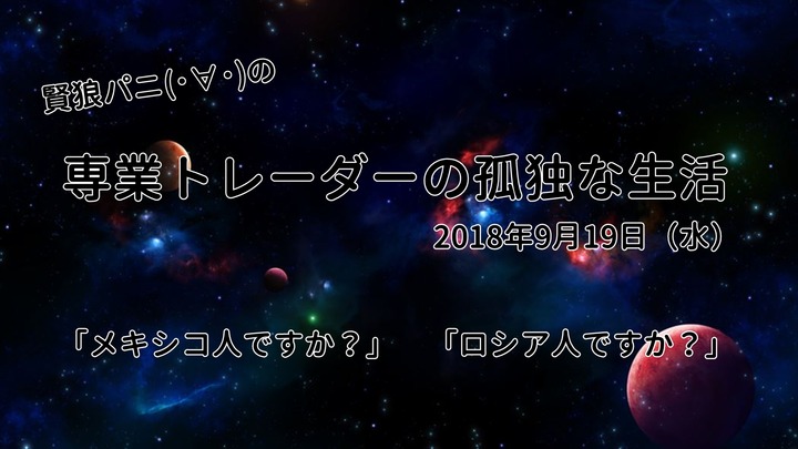 専業トレーダーの孤独な生活20180919