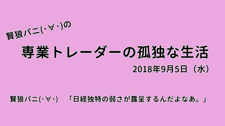 専業トレーダーの孤独な生活20180905
