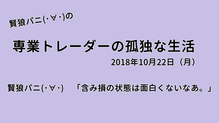 専業トレーダーの孤独な生活20181022