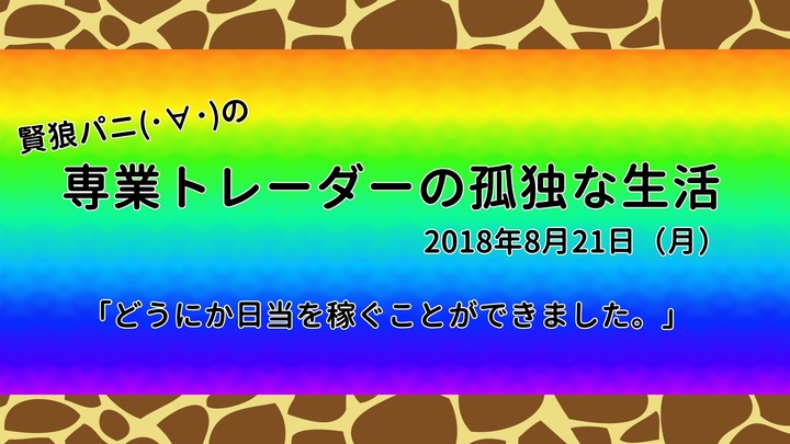 専業トレーダーの孤独な生活20180821
