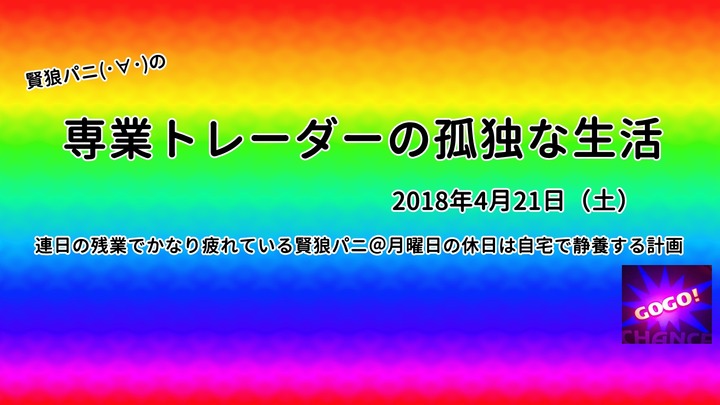 専業トレーダーの孤独な生活20180422