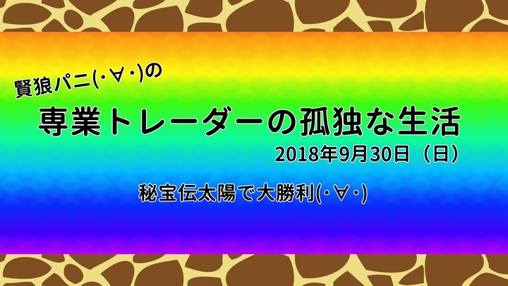 専業トレーダーの孤独な生活20180930