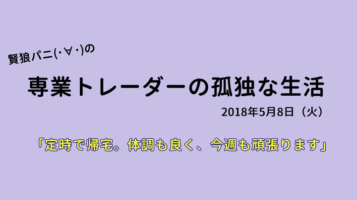 専業トレーダーの孤独な生活20180508