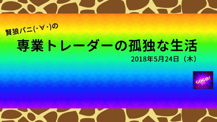 専業トレーダーの孤独な生活20180524