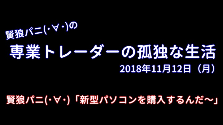 専業トレーダーの孤独な生活20181112