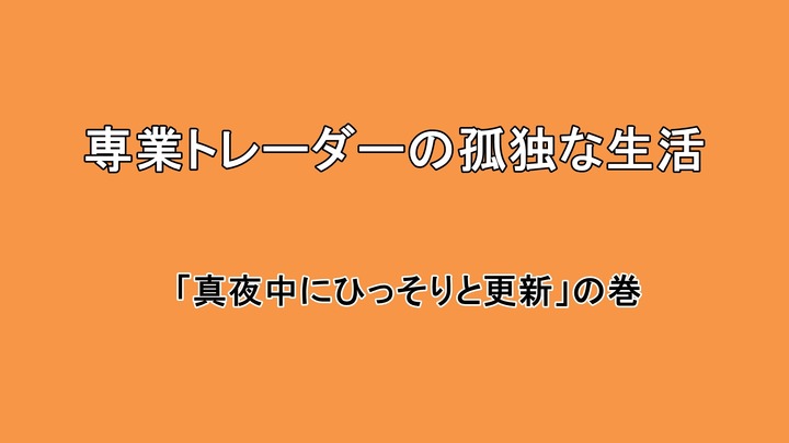 専業トレーダーの孤独な生活 真夜中更新