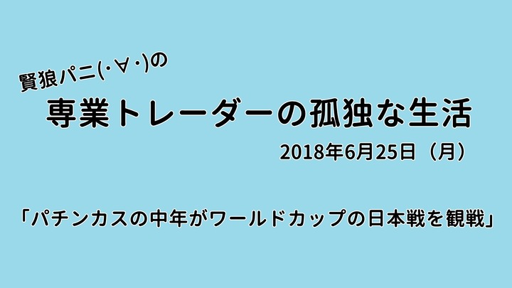 専業トレーダーの孤独な生活20180625