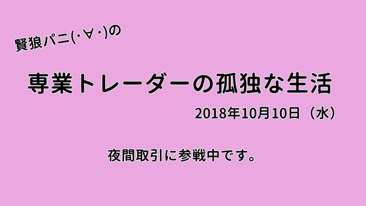 専業トレーダーの孤独な生活20181010