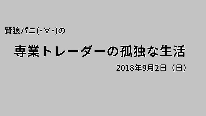 専業トレーダーの孤独な生活20180902