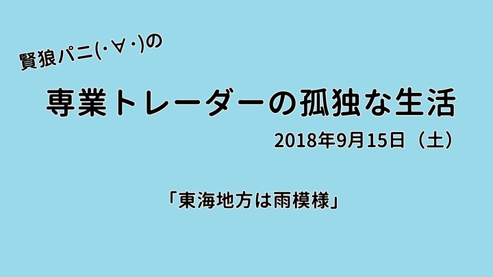 専業トレーダーの孤独な生活20180915