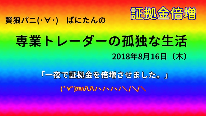 専業トレーダーの孤独な生活20180816