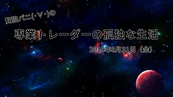 専業トレーダーの孤独な生活20180831