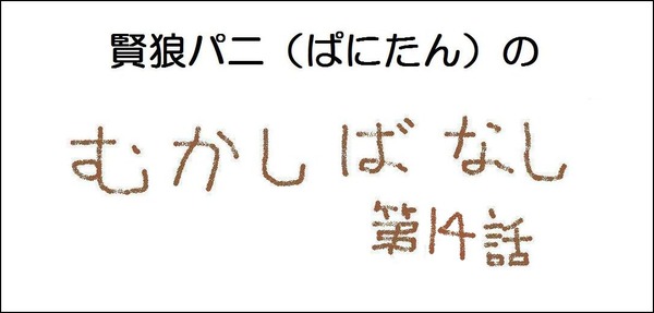 昔話第14話 タイトル画像