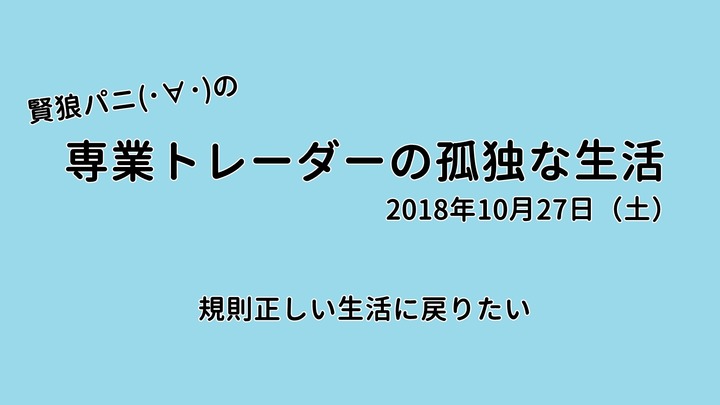 専業トレーダーの孤独な生活20181027