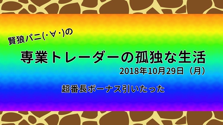 専業トレーダーの孤独な生活20181029