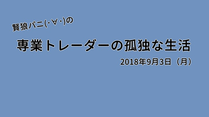 専業トレーダーの孤独な生活20180903