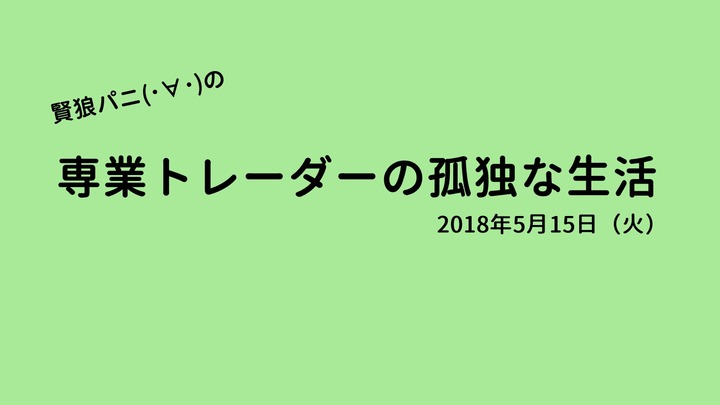 専業トレーダーの孤独な生活20180515