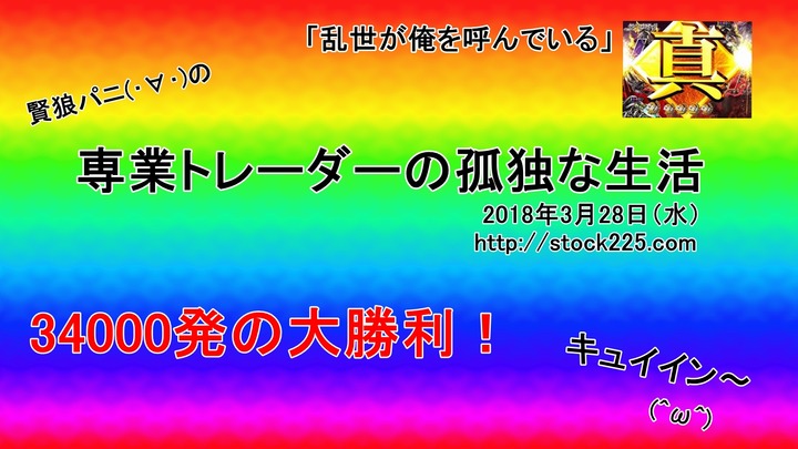 専業トレーダーの孤独な生活20180328