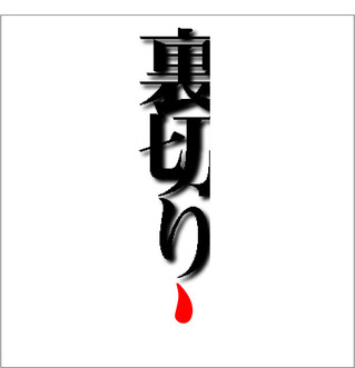 Uragiri