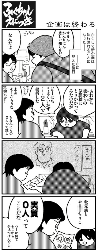 企画は終わるもさ゛いく
