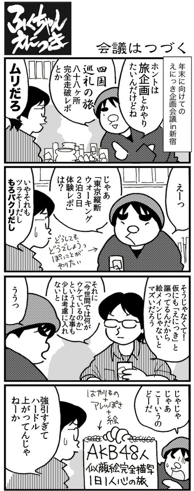 会議はつづく