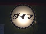 ¥¬¥ó¥²¥Ã¥È¡¡¥À¥¤¥ÞÍÍ