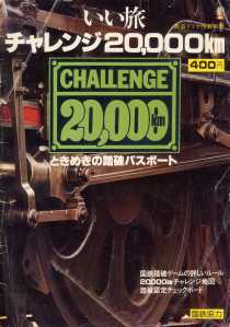 再び思い出す「チャレンジ20,000km」 : 雑貨屋の広報掲示室