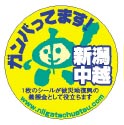 ガンバッてます中越シール