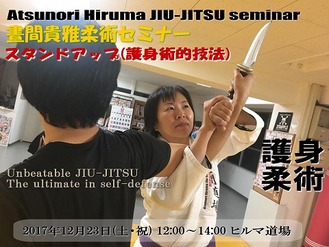 12/23(土・祝)晝間貴雅柔術セミナー「スタンドアップ(護身術的技法)」