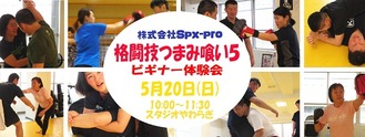 5/20(日)格闘技つまみ喰い5ビギナー体験会